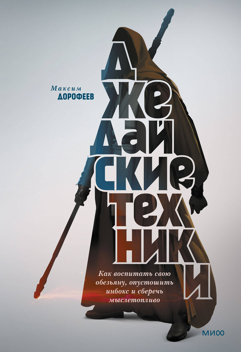 Эксмо Максим Дорофеев "Джедайские техники. Как воспитать свою обезьяну, опустошить инбокс и сберечь мыслетопливо" 342449 978-5-00195-204-6
