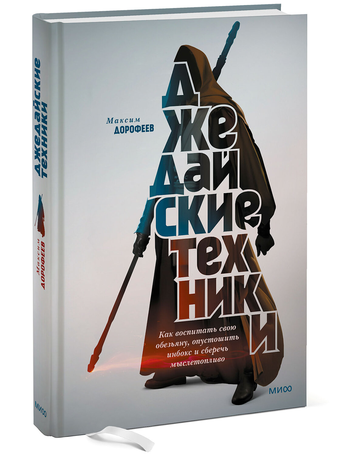 Эксмо Максим Дорофеев "Джедайские техники. Как воспитать свою обезьяну, опустошить инбокс и сберечь мыслетопливо" 342449 978-5-00195-204-6
