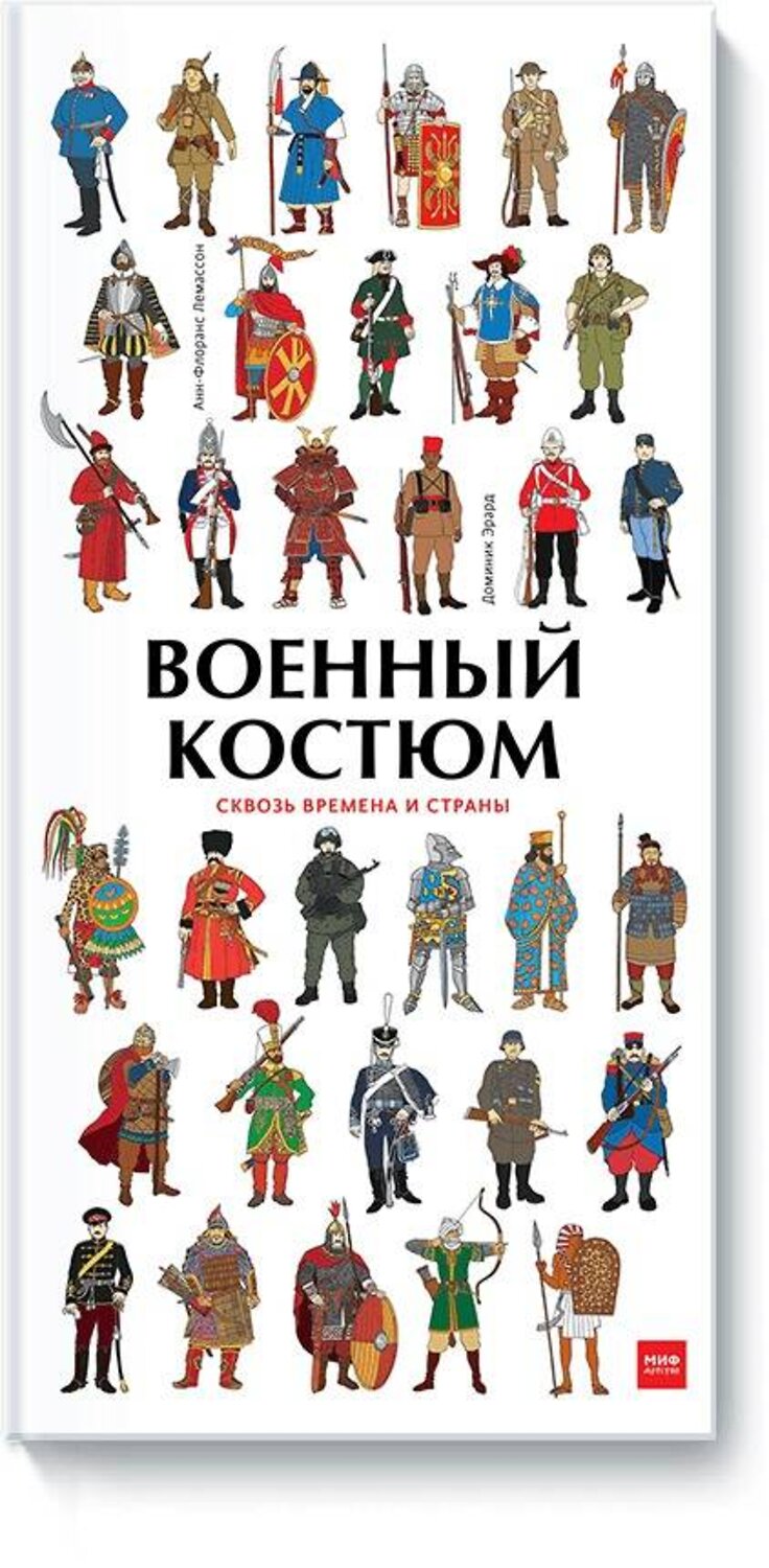 Эксмо Анн-Флоранс Лемассон, Доминик Эрард "Военный костюм сквозь времена и страны" 342451 978-5-00117-371-7