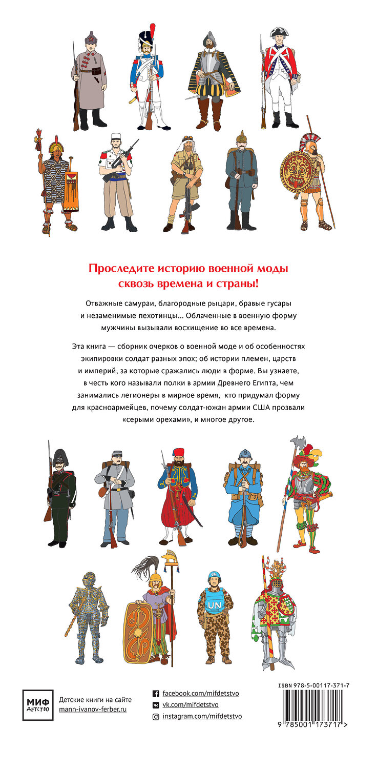 Эксмо Анн-Флоранс Лемассон, Доминик Эрард "Военный костюм сквозь времена и страны" 342451 978-5-00117-371-7
