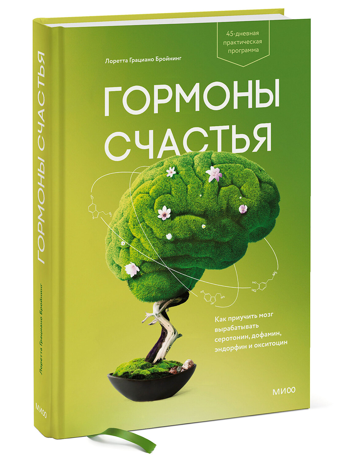 Эксмо Лоретта Грациано Бройнинг "Гормоны счастья. Как приучить мозг вырабатывать серотонин, дофамин, эндорфин и окситоцин" 342465 978-5-00195-217-6