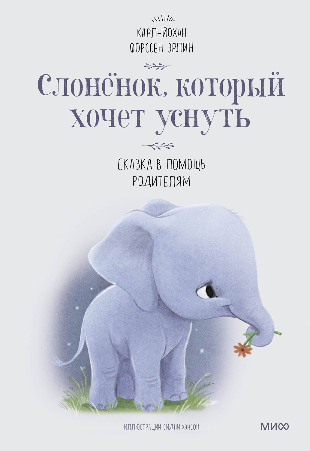Эксмо Карл-Йохан Форссен Эрлин "Слоненок, который хочет уснуть" 342468 978-5-00169-266-9