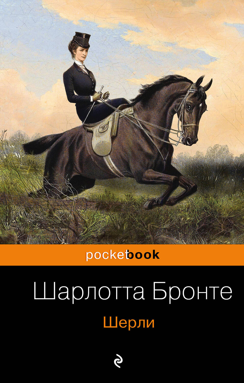 Эксмо Шарлотта Бронте "Шерли" 342476 978-5-04-095542-8