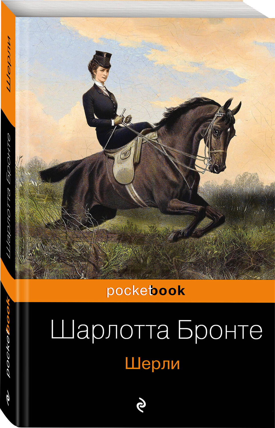 Эксмо Шарлотта Бронте "Шерли" 342476 978-5-04-095542-8
