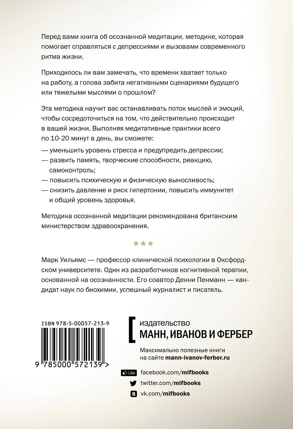 Эксмо Марк Уильямс, Денни Пенман "Осознанность. Как обрести гармонию в нашем безумном мире" 342482 978-5-00195-030-1