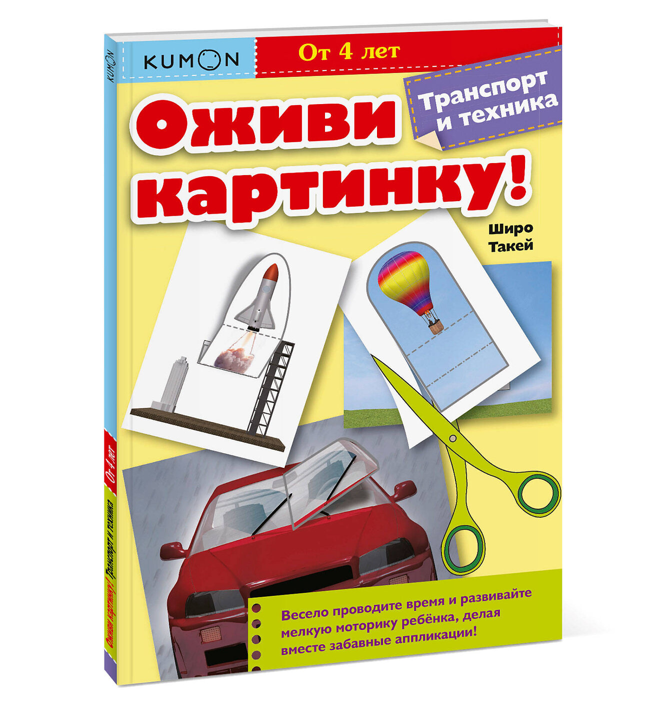 Эксмо KUMON "Оживи картинку! Транспорт и техника. KUMON" 342489 978-5-00169-617-9