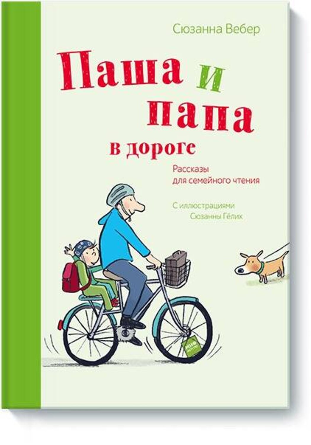 Эксмо Сюзанна Вебер "Паша и папа в дороге. Рассказы для семейного чтения" 342509 978-5-00117-261-1
