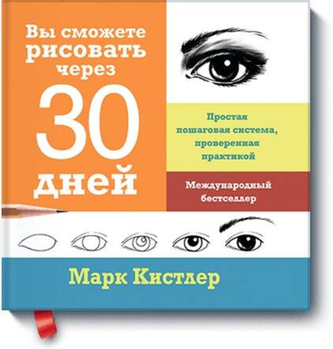 Эксмо Марк Кистлер "Вы сможете рисовать через 30 дней. Простая пошаговая система, проверенная практикой" 342510 978-5-00169-830-2
