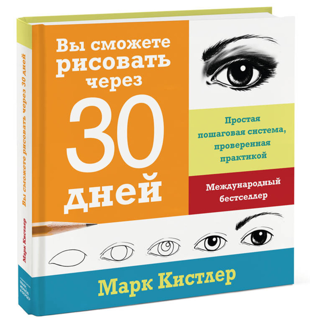 Эксмо Марк Кистлер "Вы сможете рисовать через 30 дней. Простая пошаговая система, проверенная практикой" 342510 978-5-00169-830-2