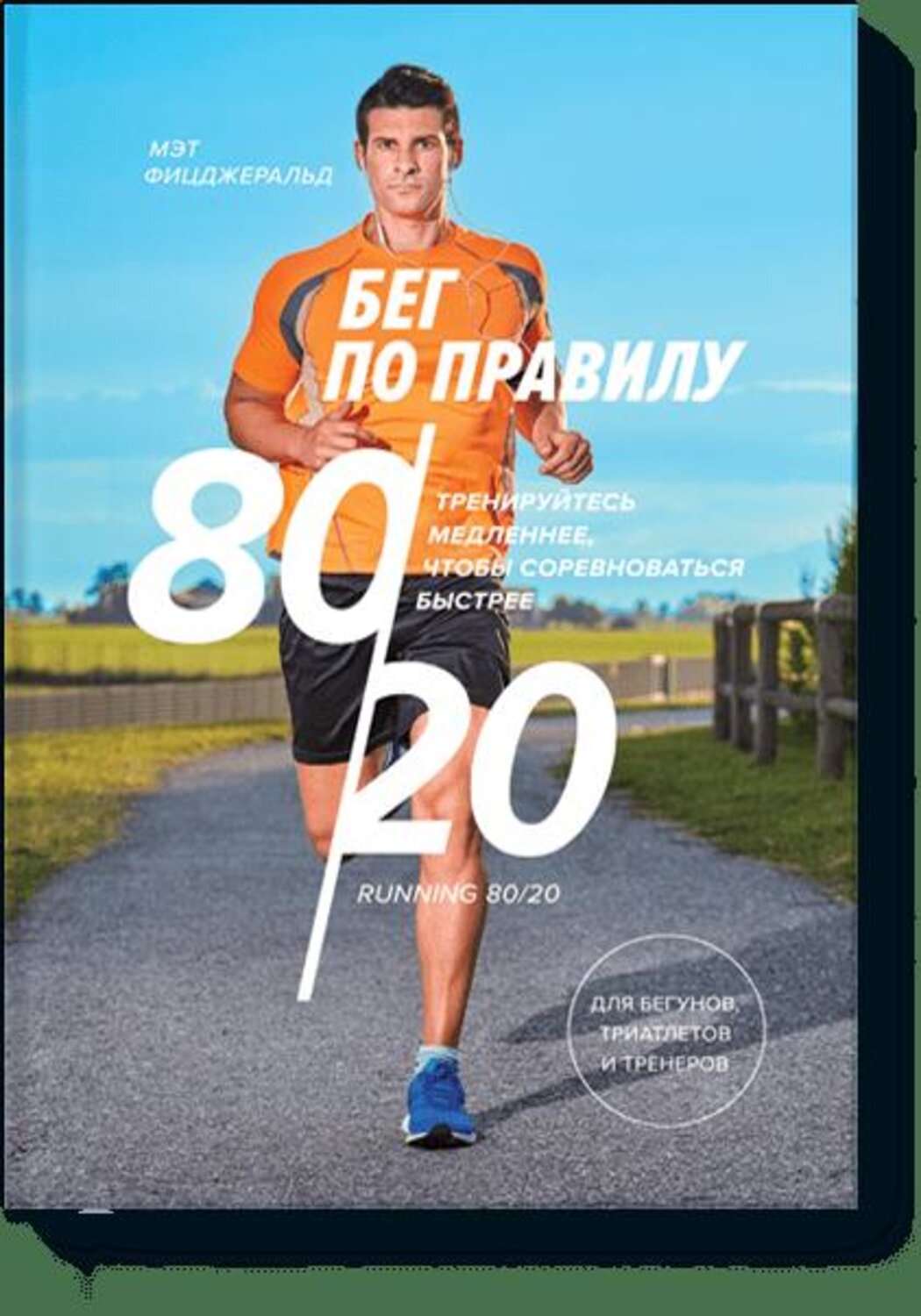 Эксмо Мэт Фицджеральд "Бег по правилу 80/20. Тренируйтесь медленнее, чтобы соревноваться быстрее" 342520 978-5-00169-243-0