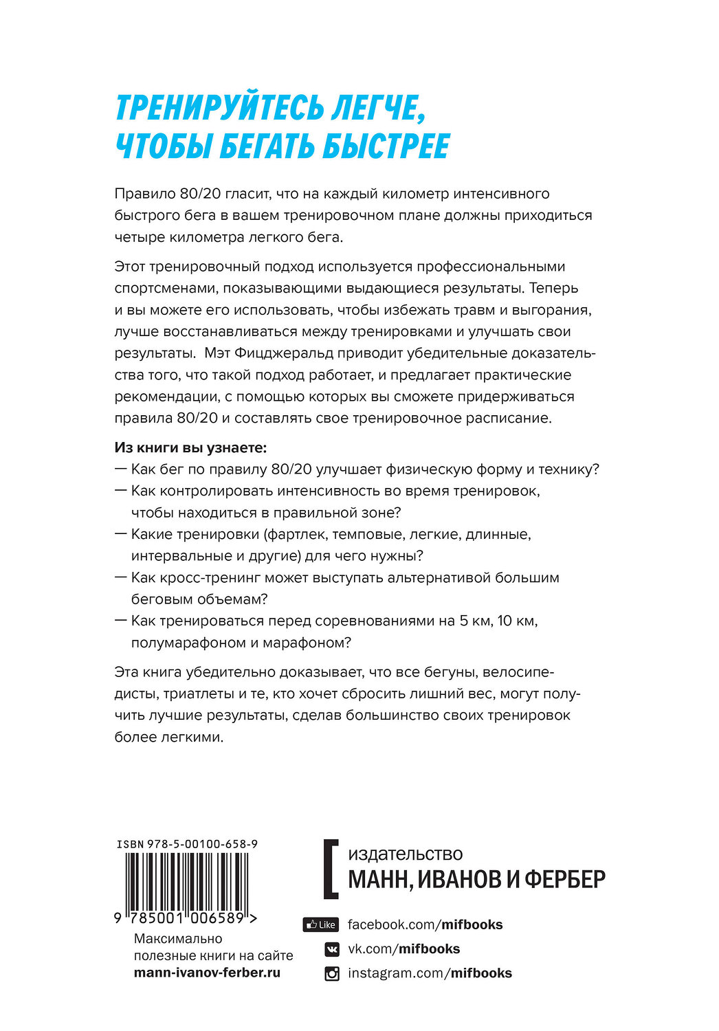 Эксмо Мэт Фицджеральд "Бег по правилу 80/20. Тренируйтесь медленнее, чтобы соревноваться быстрее" 342520 978-5-00169-243-0