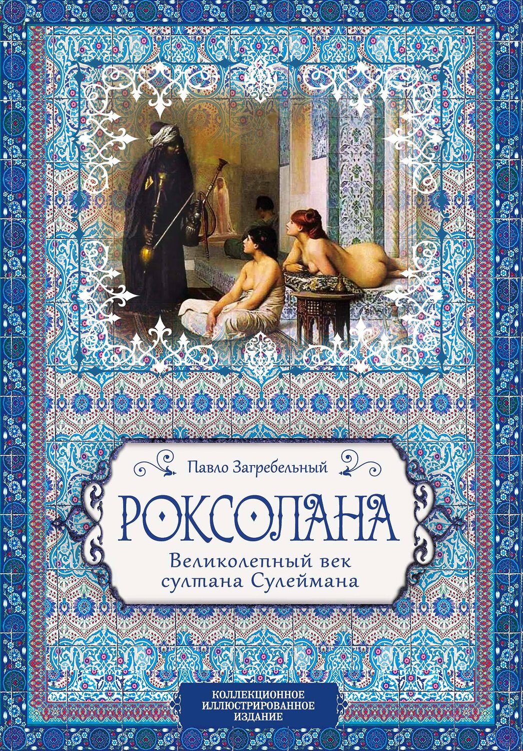 Эксмо Павло Загребельный "Роксолана. Великолепный век султана Сулеймана" 342536 978-5-907028-44-9