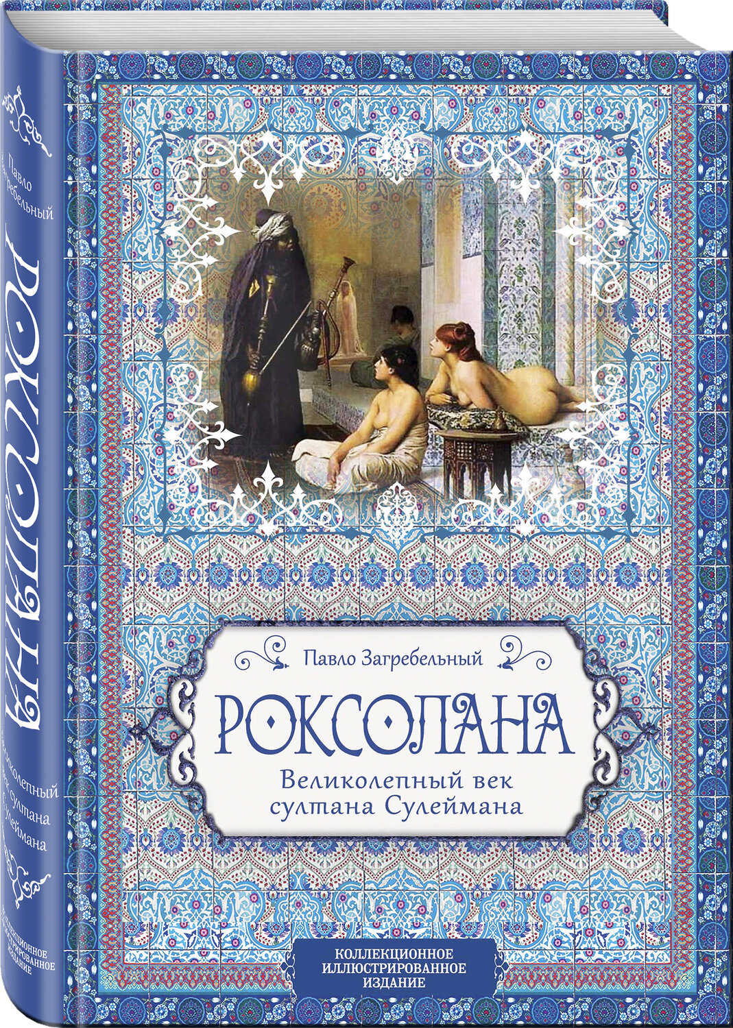 Эксмо Павло Загребельный "Роксолана. Великолепный век султана Сулеймана" 342536 978-5-907028-44-9