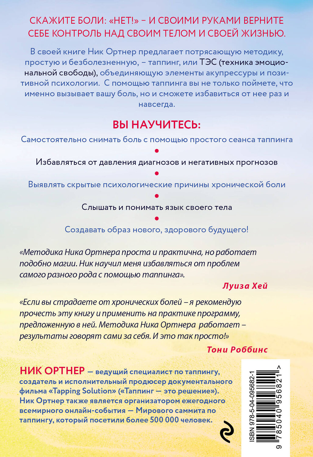 Эксмо Ник Ортнер "Живи без боли. Как избавиться от острой и хронической боли с помощью техники таппинга. Пошаговое руководство" 342541 978-5-04-095682-1