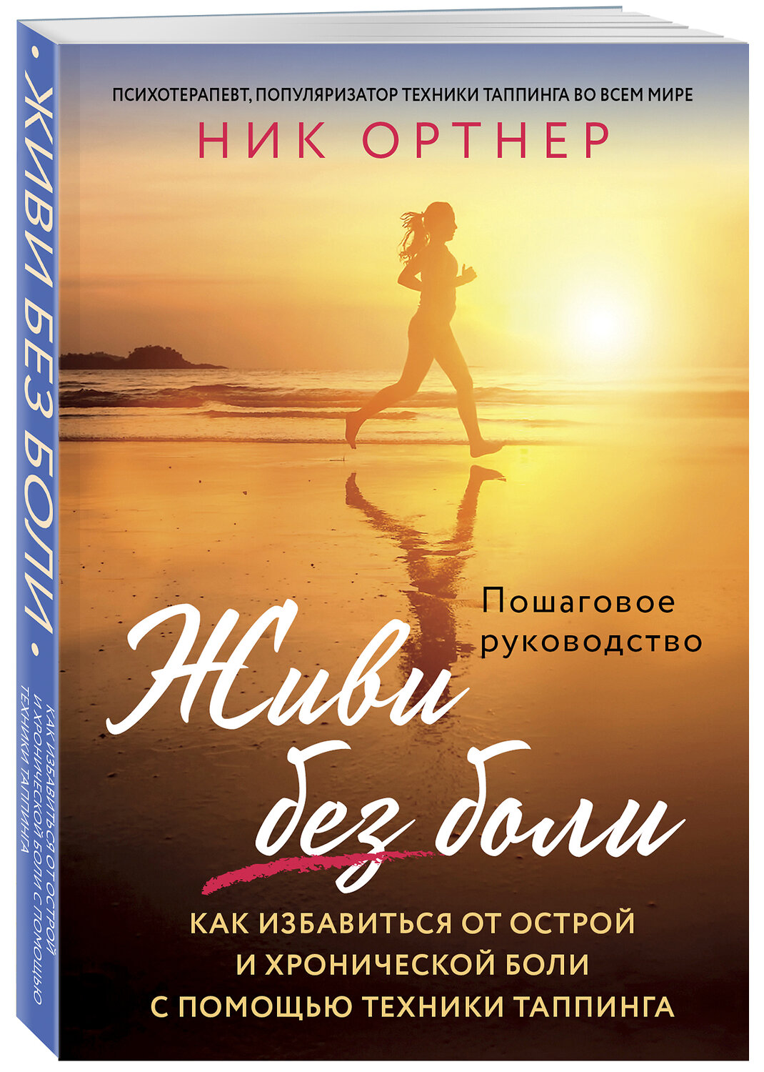 Эксмо Ник Ортнер "Живи без боли. Как избавиться от острой и хронической боли с помощью техники таппинга. Пошаговое руководство" 342541 978-5-04-095682-1