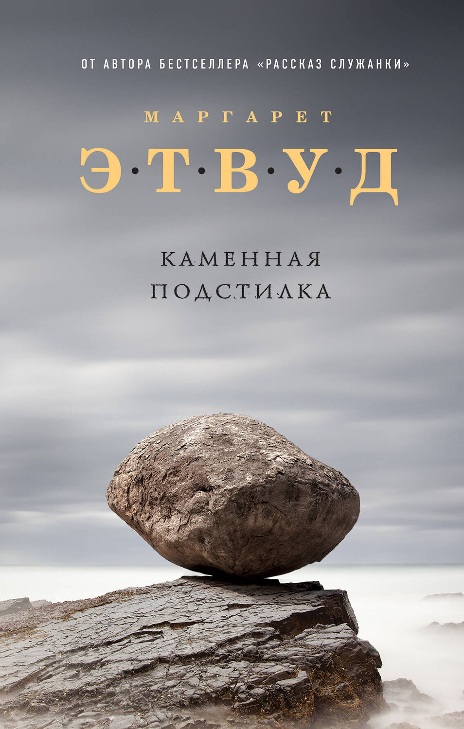 Эксмо Маргарет Этвуд "Каменная подстилка" 342551 978-5-04-095743-9