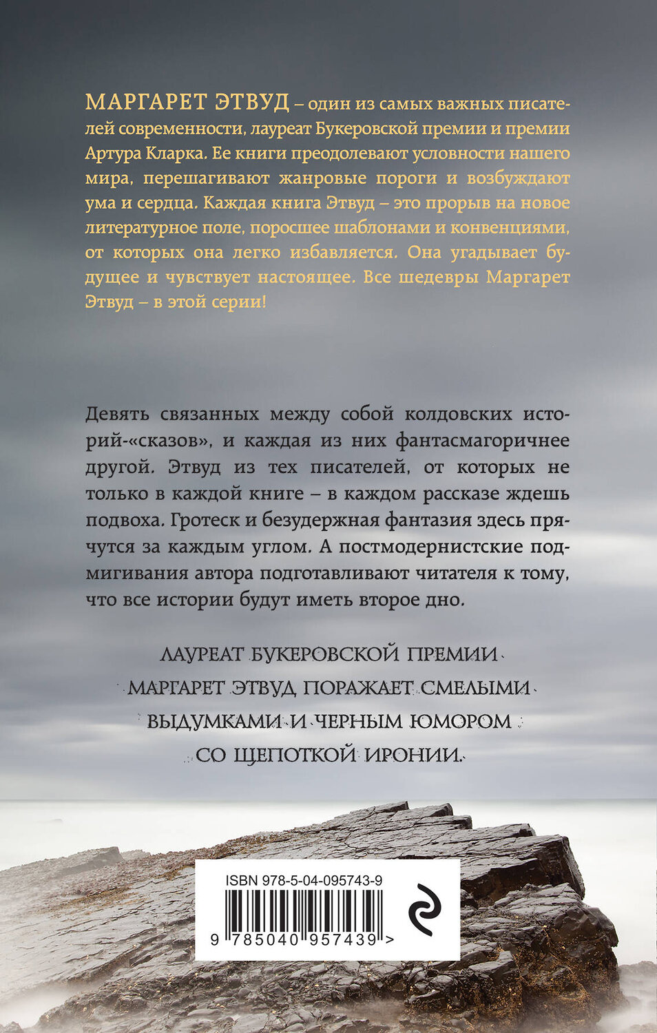 Эксмо Маргарет Этвуд "Каменная подстилка" 342551 978-5-04-095743-9