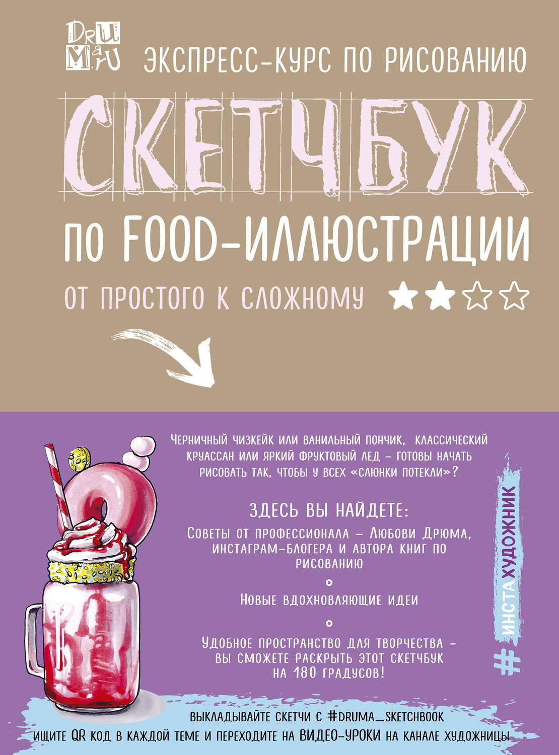 Эксмо Любовь Дрюма "Скетчбук по food-иллюстрации" 342562 978-5-04-095793-4