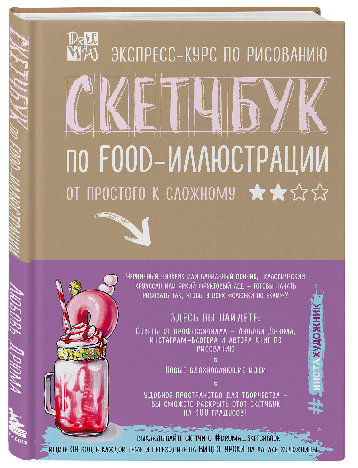 Эксмо Любовь Дрюма "Скетчбук по food-иллюстрации" 342562 978-5-04-095793-4