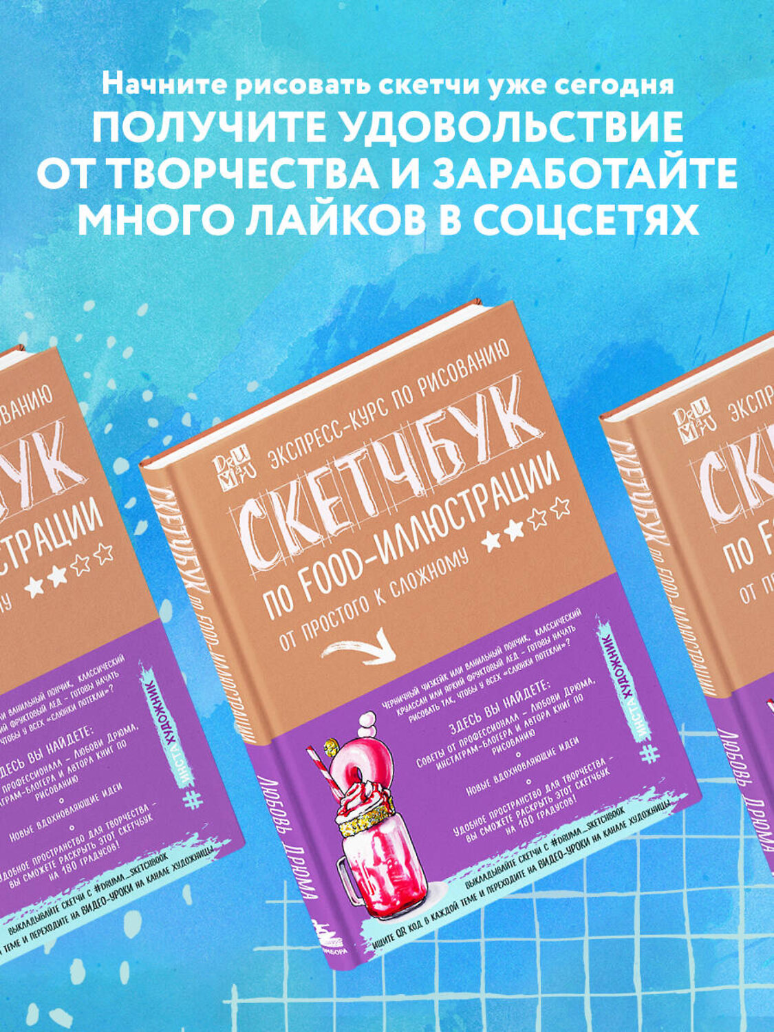Эксмо Любовь Дрюма "Скетчбук по food-иллюстрации" 342562 978-5-04-095793-4