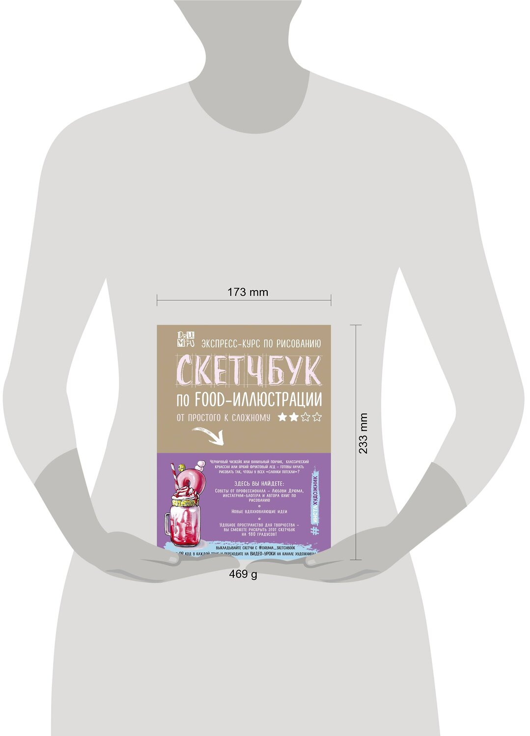 Эксмо Любовь Дрюма "Скетчбук по food-иллюстрации" 342562 978-5-04-095793-4