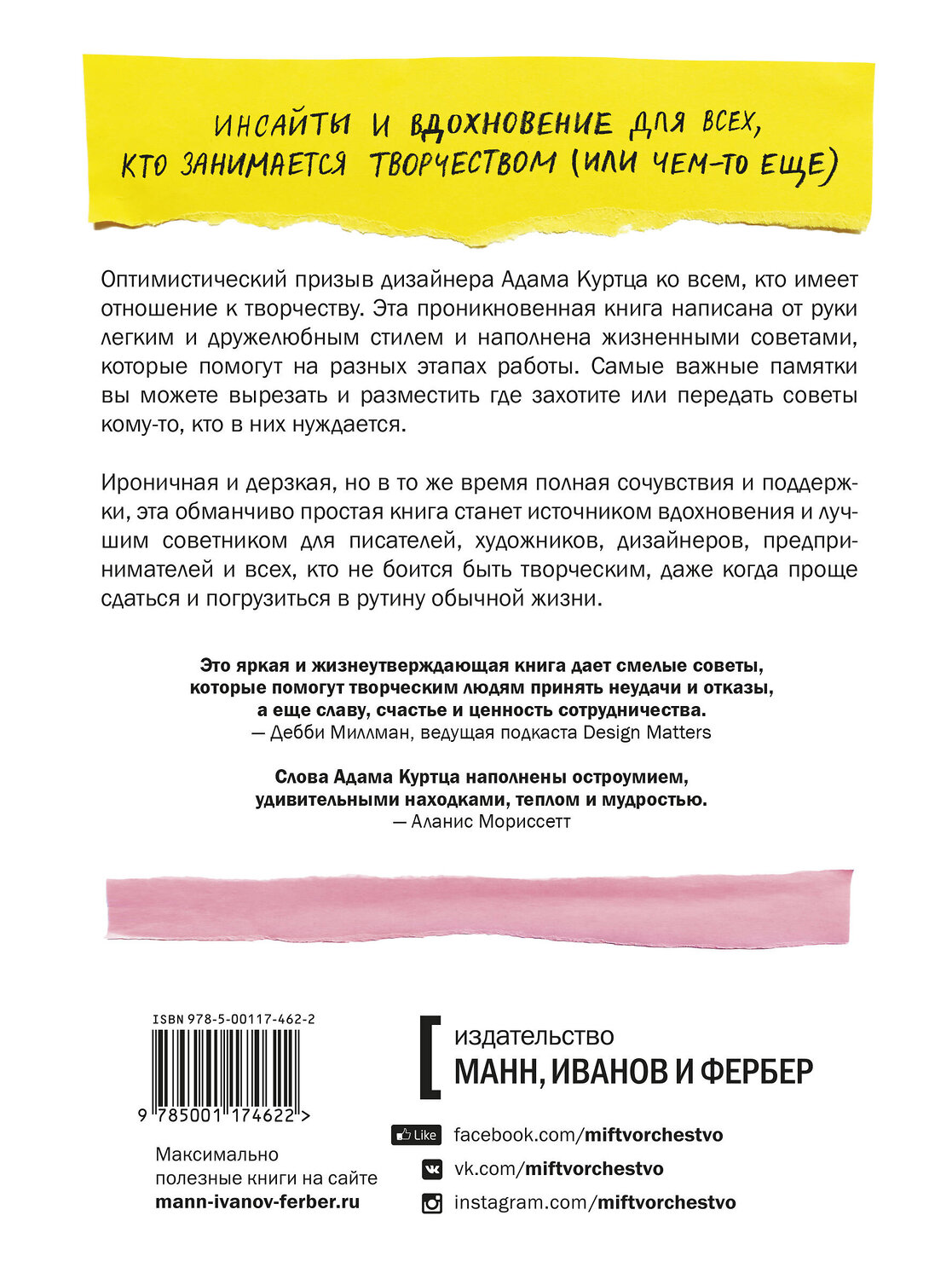 Эксмо Адам Куртц "Как не сойти с ума, работая из дома, и еще 103 совета для творческих людей" 342567 978-5-00117-462-2