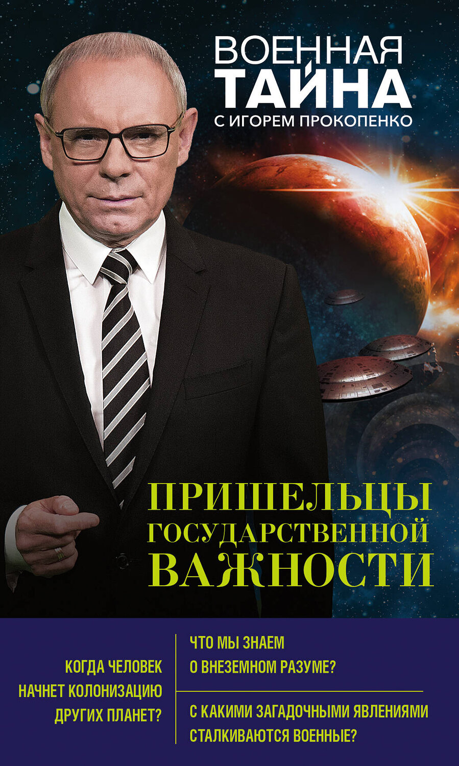Эксмо Игорь Прокопенко "Пришельцы государственной важности" 342568 978-5-04-095818-4