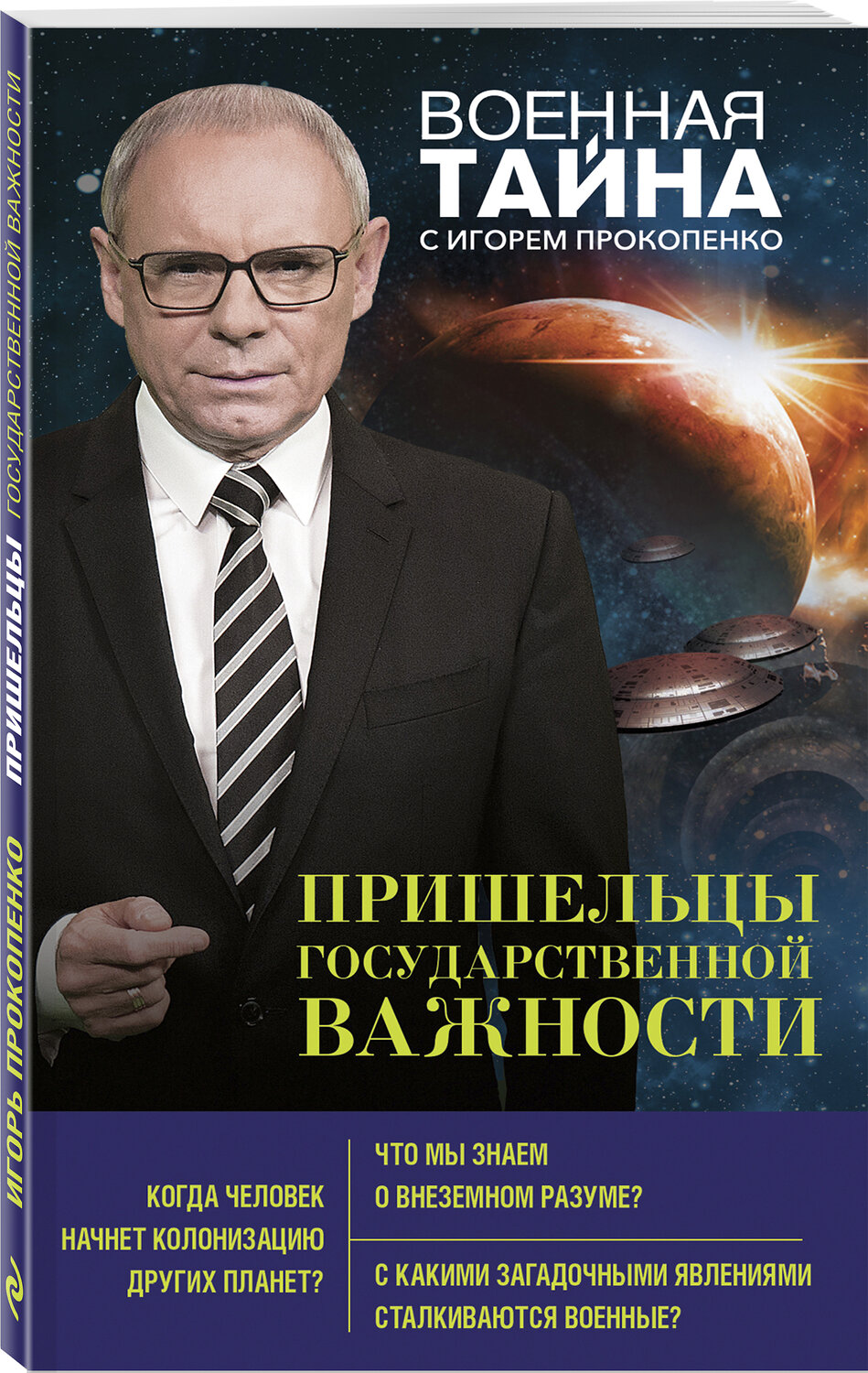Эксмо Игорь Прокопенко "Пришельцы государственной важности" 342568 978-5-04-095818-4