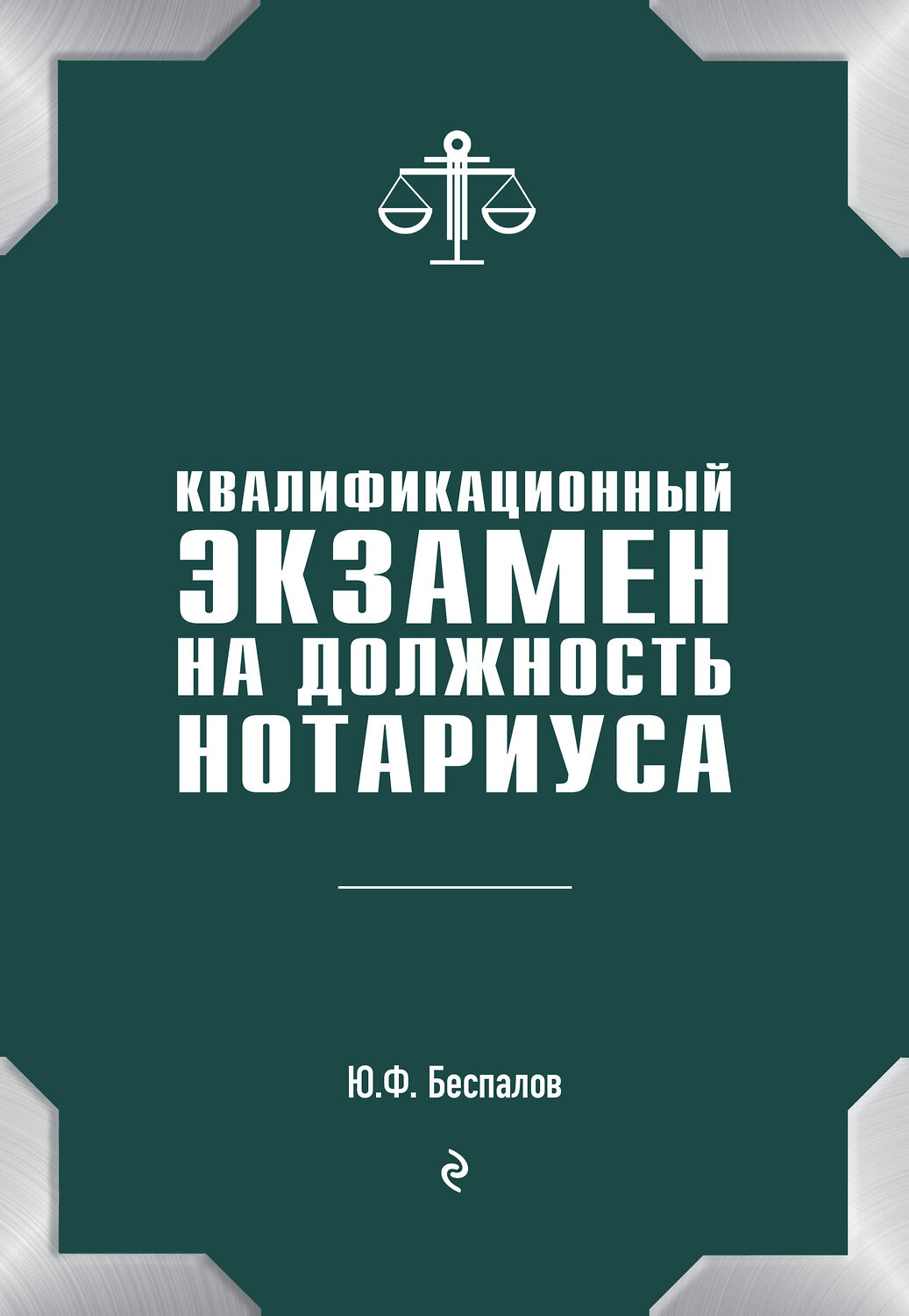 Эксмо Беспалов Ю.Ф. "Квалификационный экзамен на должность нотариуса" 342584 978-5-04-095918-1