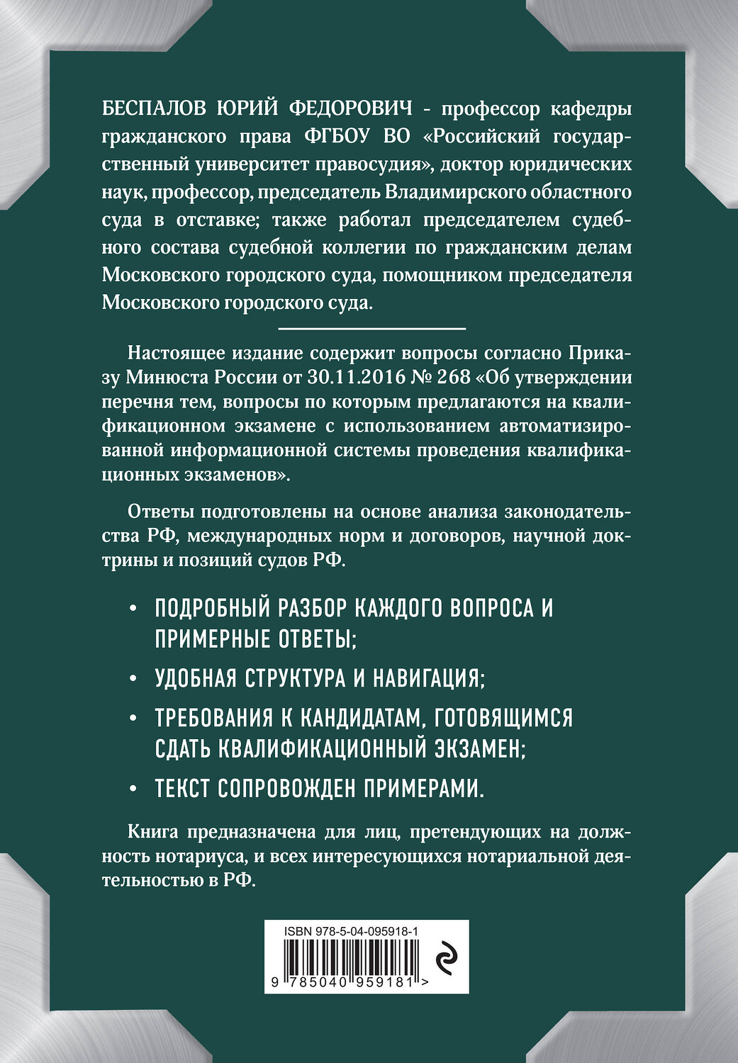 Эксмо Беспалов Ю.Ф. "Квалификационный экзамен на должность нотариуса" 342584 978-5-04-095918-1