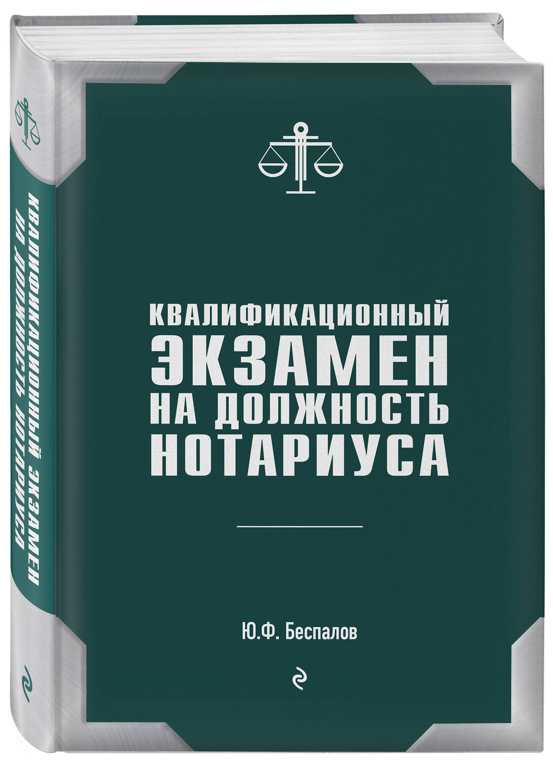 Эксмо Беспалов Ю.Ф. "Квалификационный экзамен на должность нотариуса" 342584 978-5-04-095918-1