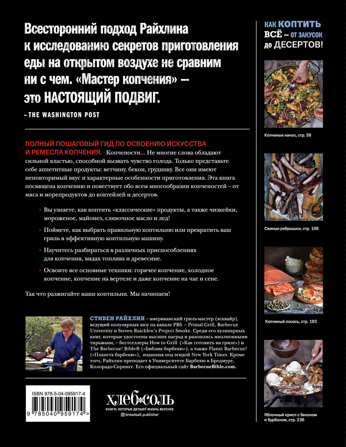 Эксмо Стивен Райхлин "Мастер копчения. Семь шагов к мастерству в мире копченостей плюс 100 бесподобных рецептов" 342586 978-5-04-095917-4