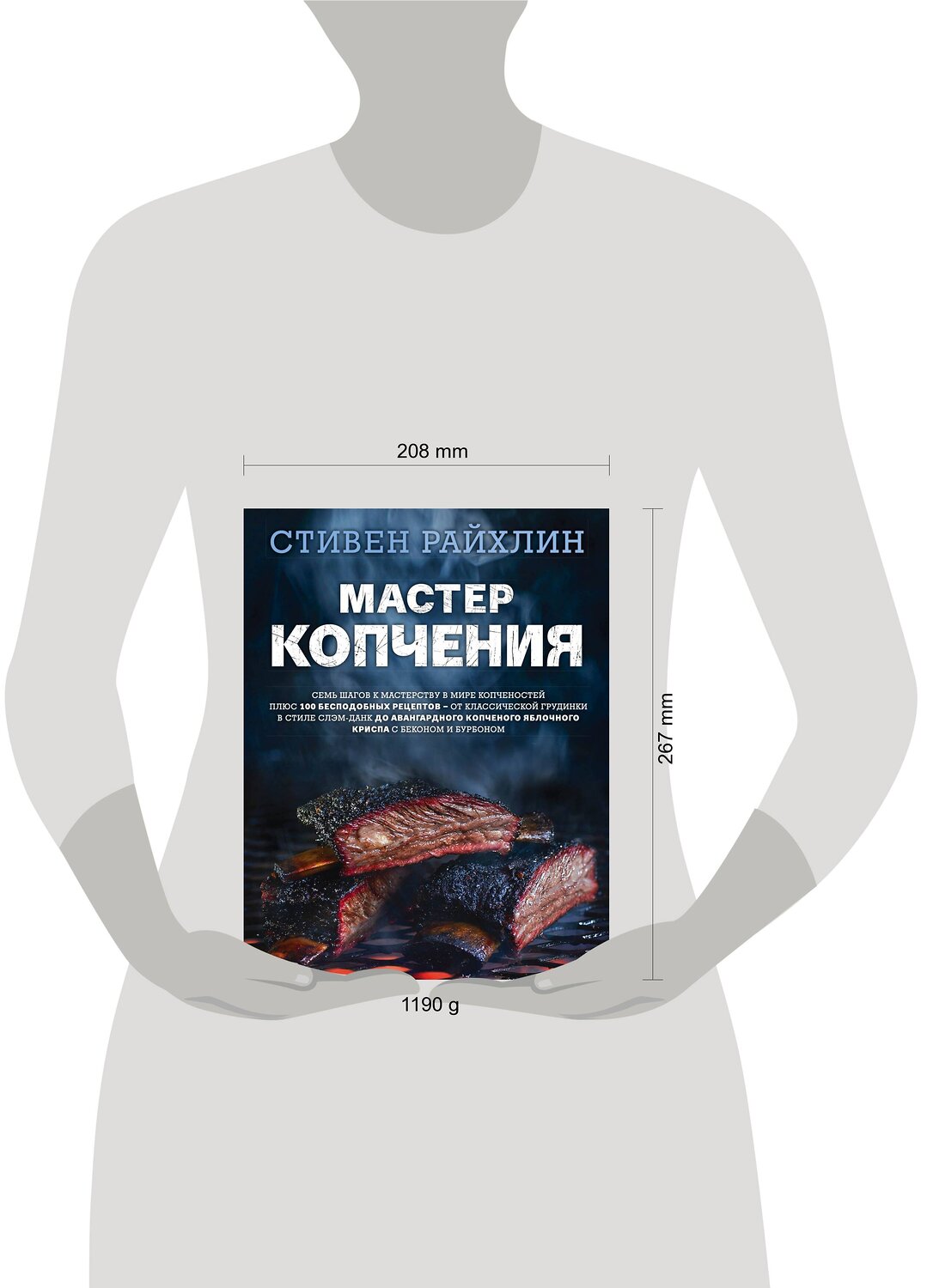 Эксмо Стивен Райхлин "Мастер копчения. Семь шагов к мастерству в мире копченостей плюс 100 бесподобных рецептов" 342586 978-5-04-095917-4