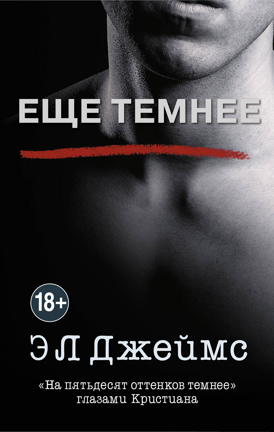 Эксмо Э Л Джеймс "Еще темнее" 342603 978-5-04-095996-9