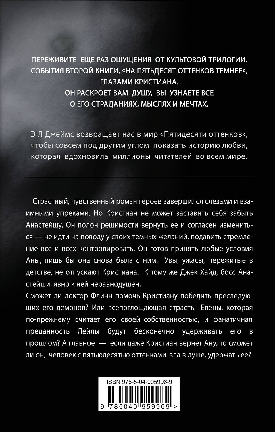 Эксмо Э Л Джеймс "Еще темнее" 342603 978-5-04-095996-9