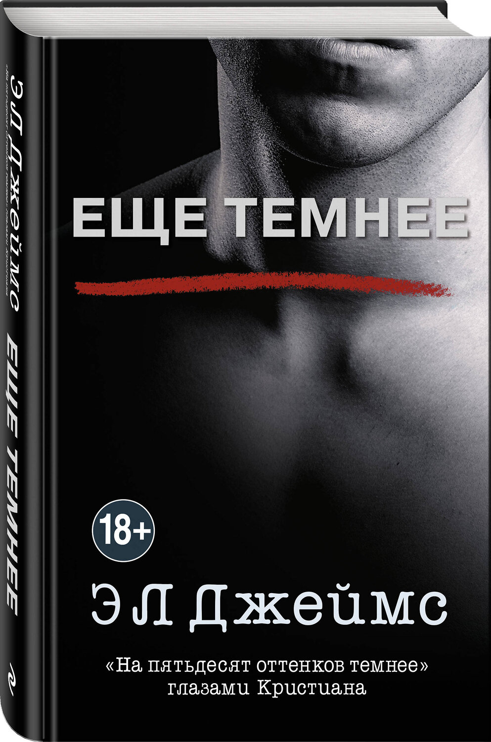 Эксмо Э Л Джеймс "Еще темнее" 342603 978-5-04-095996-9