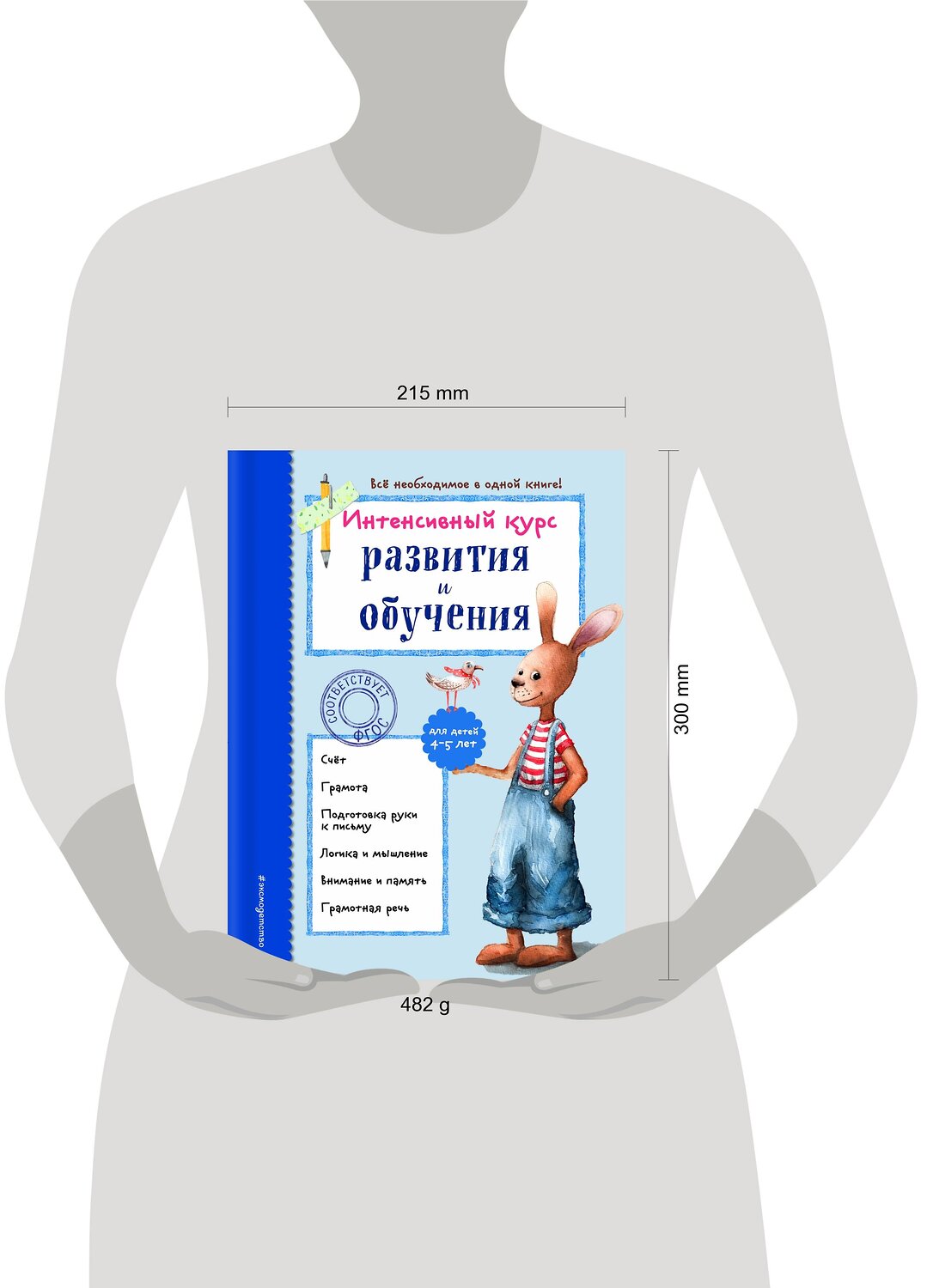 Эксмо А. В. Волох "Интенсивный курс развития и обучения: для детей 4-5 лет" 342608 978-5-04-096058-3