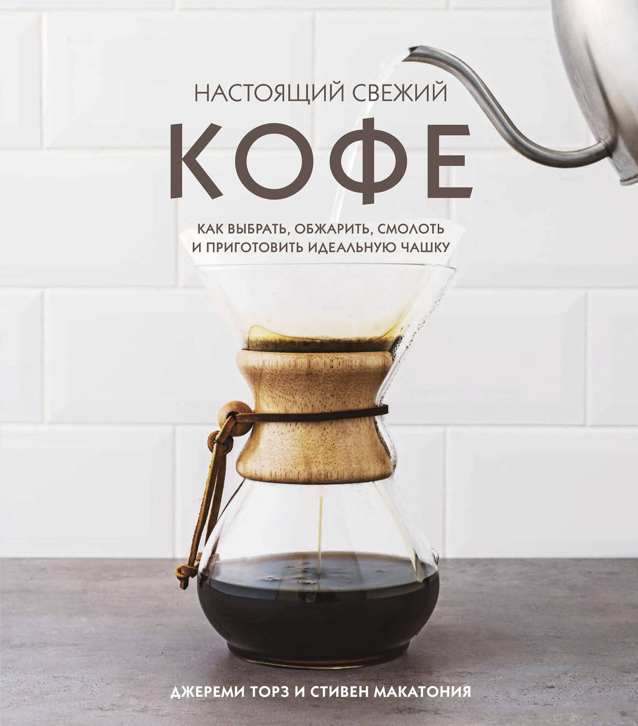 Эксмо Джереми Торз, Стивен Макатония "Настоящий свежий кофе. Как выбрать, обжарить, смолоть и приготовить идеальную чашку" 342611 978-5-04-114057-1