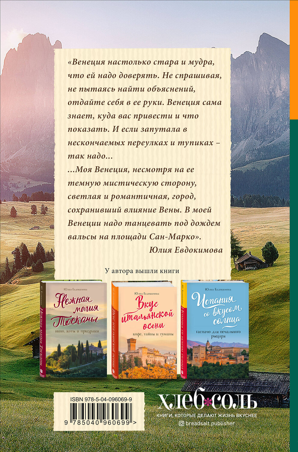Эксмо Юлия Евдокимова "Вкусная Венеция. Любовь, еда и тайны северной Италии." 342613 978-5-04-096069-9