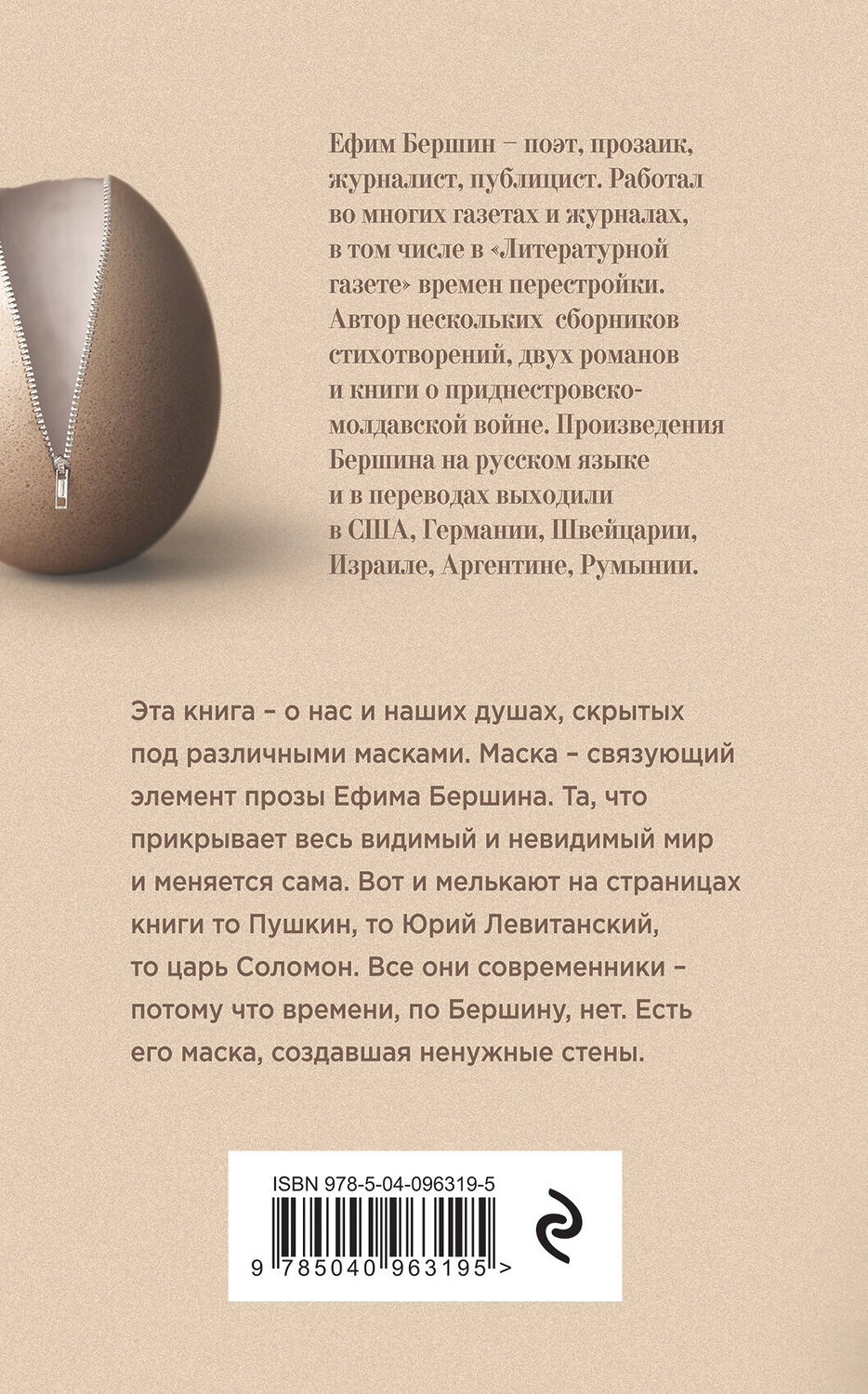 Эксмо Ефим Бершин "Маски духа" 342659 978-5-04-096319-5
