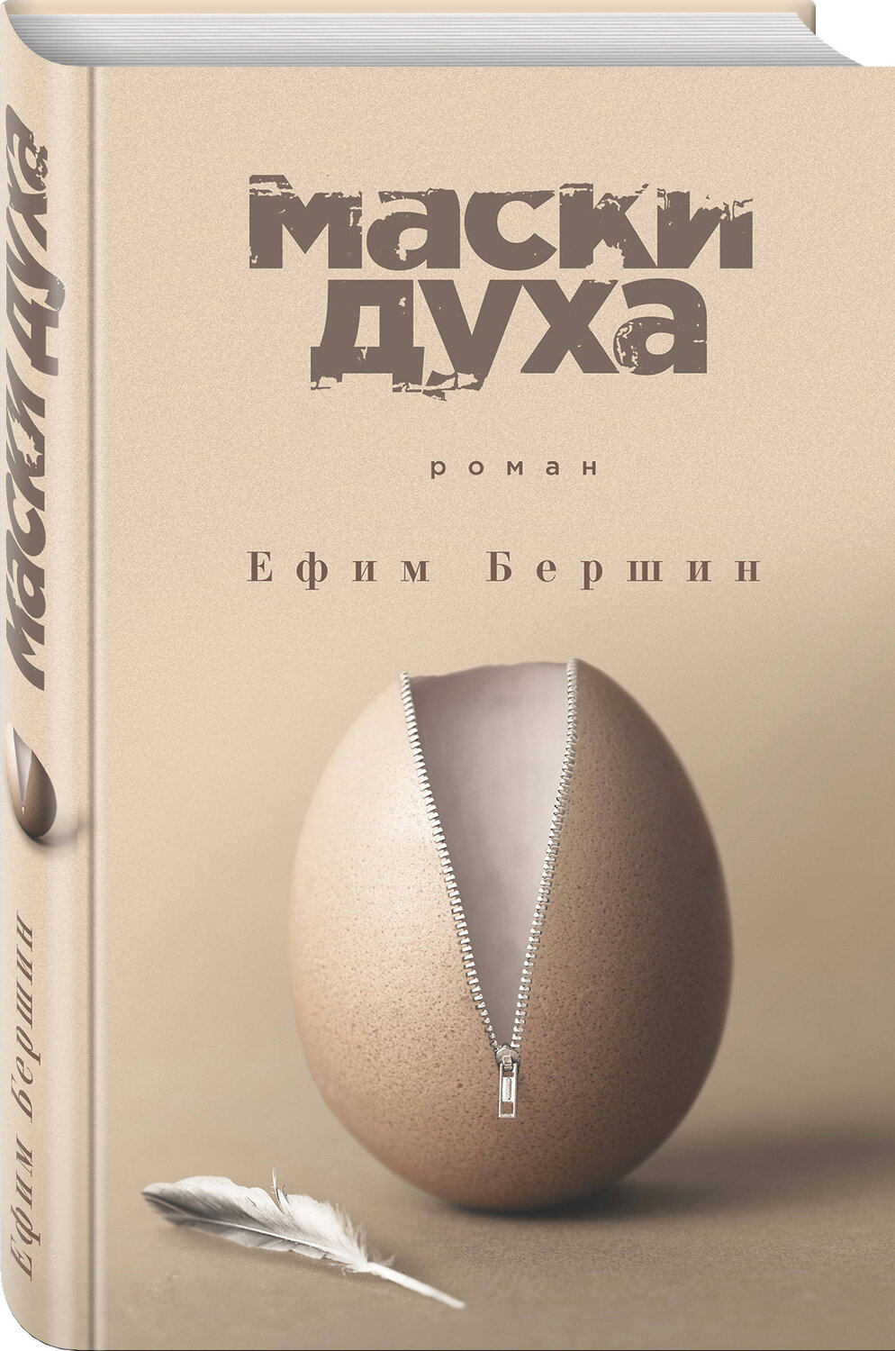 Эксмо Ефим Бершин "Маски духа" 342659 978-5-04-096319-5