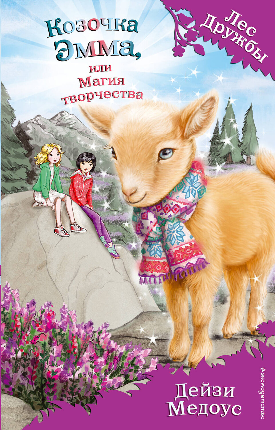 Эксмо Дейзи Медоус "Козочка Эмма, или Магия творчества (выпуск 30)" 342660 978-5-04-100852-9