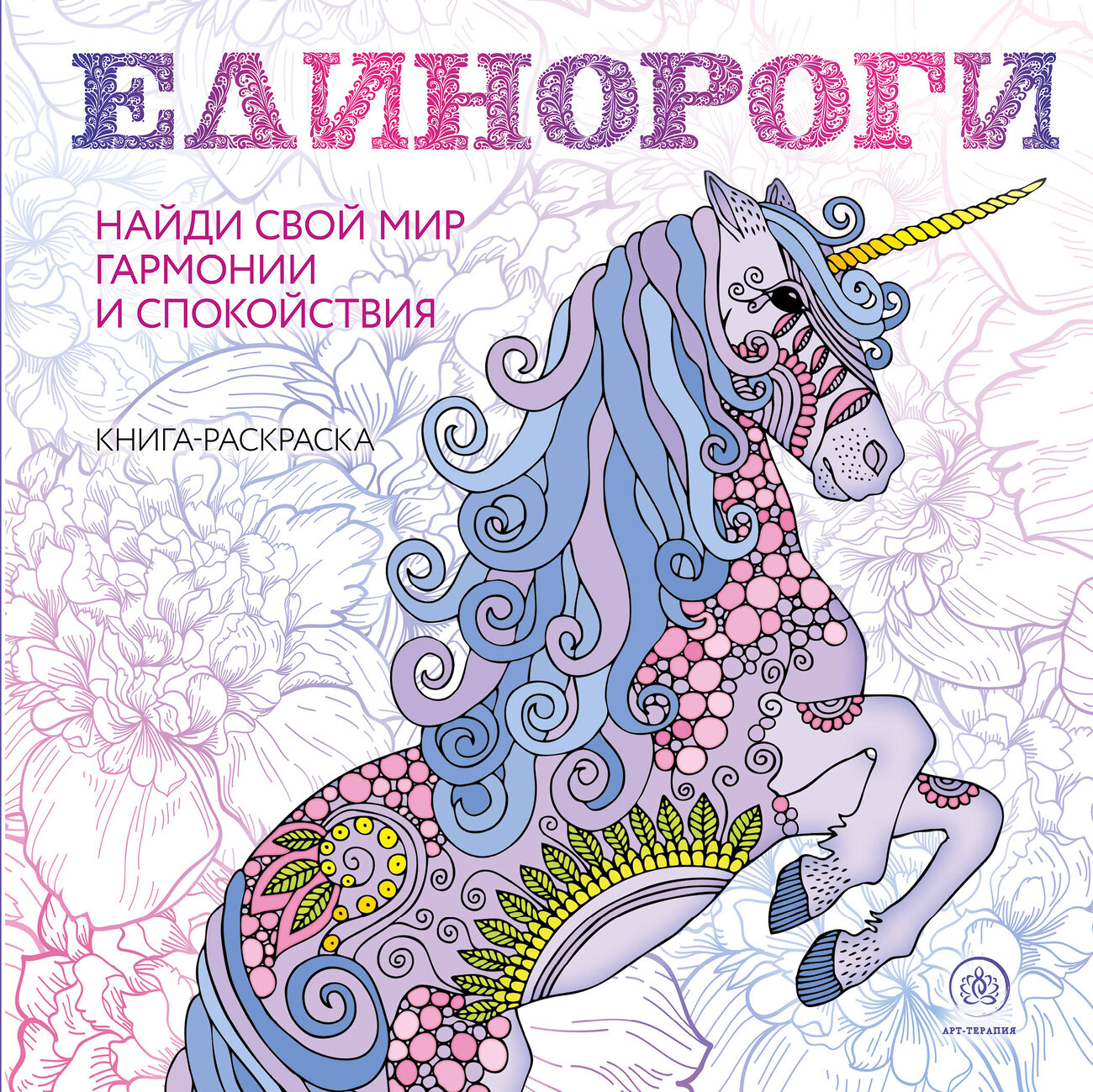 Эксмо "Единороги. Раскраска-антистресс для творчества и вдохновения" 342676 978-5-04-096328-7