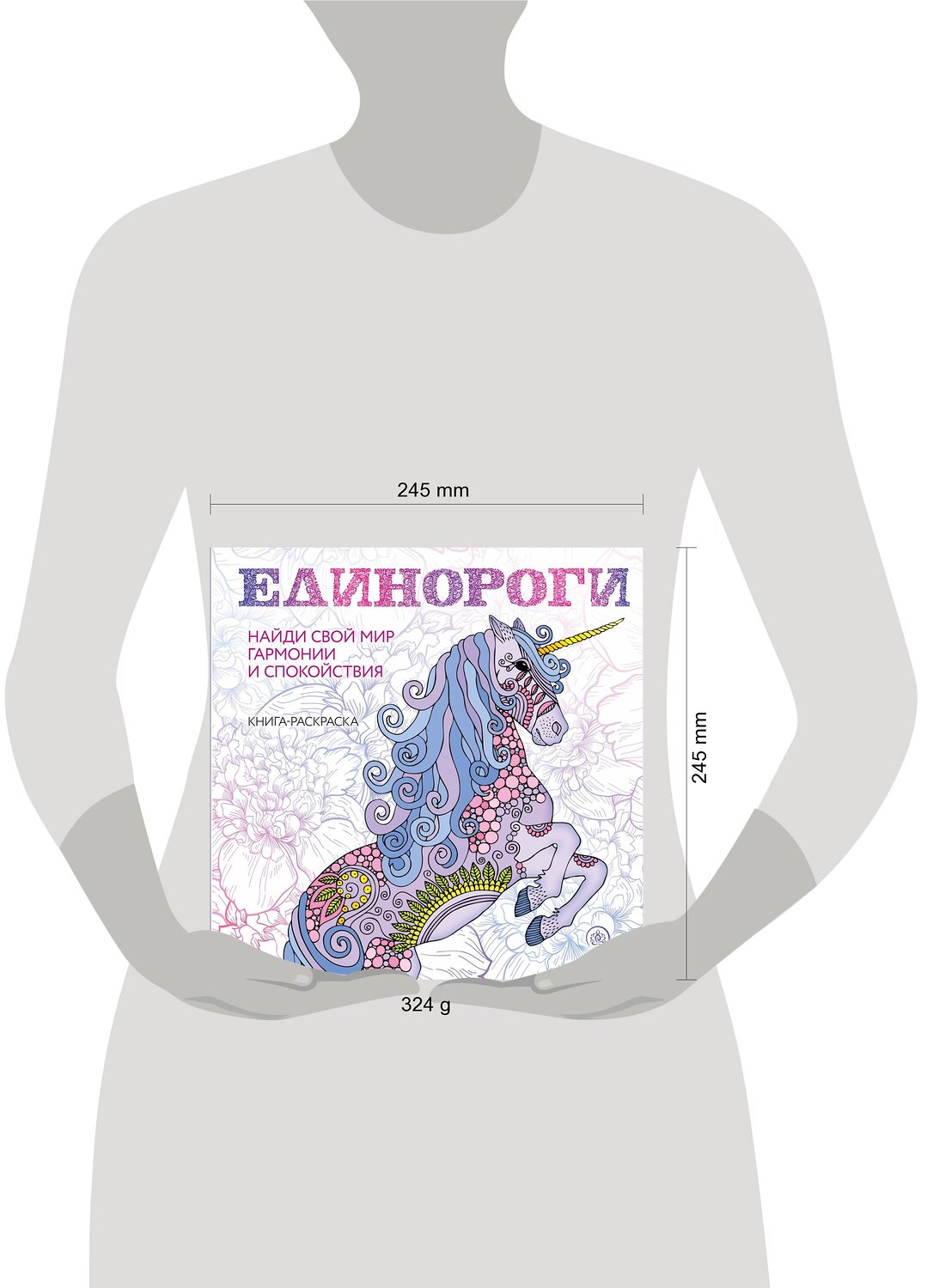 Эксмо "Единороги. Раскраска-антистресс для творчества и вдохновения" 342676 978-5-04-096328-7
