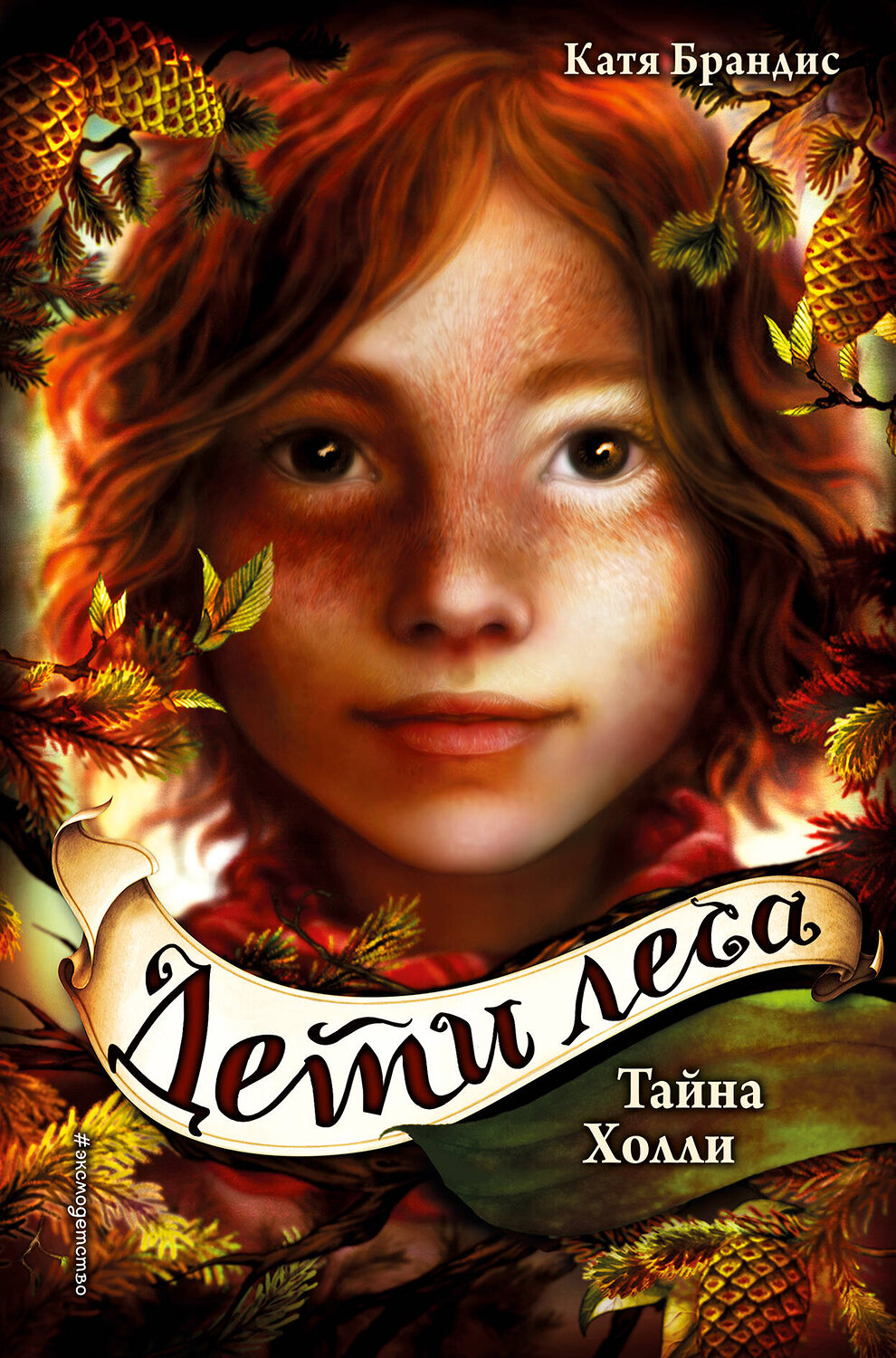 Эксмо Катя Брандис "Дети леса. Тайна Холли (#3)" 342726 978-5-04-096622-6