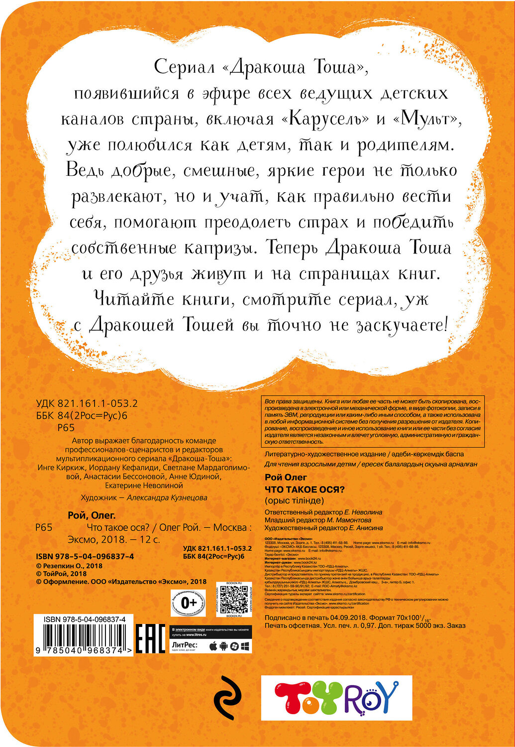 Эксмо Олег Рой "Что такое ося?" 342753 978-5-04-096837-4