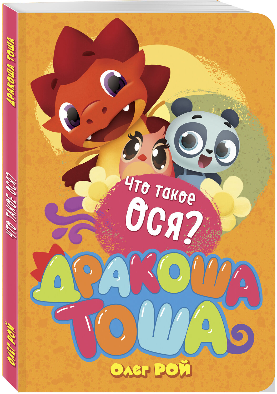 Эксмо Олег Рой "Что такое ося?" 342753 978-5-04-096837-4