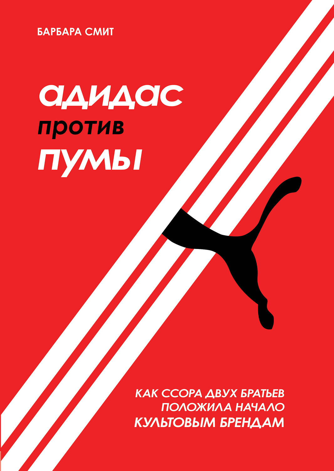 Эксмо Барбара Смит "Адидас против Пумы. Как ссора двух братьев положила начало культовым брендам" 342766 978-5-04-096941-8
