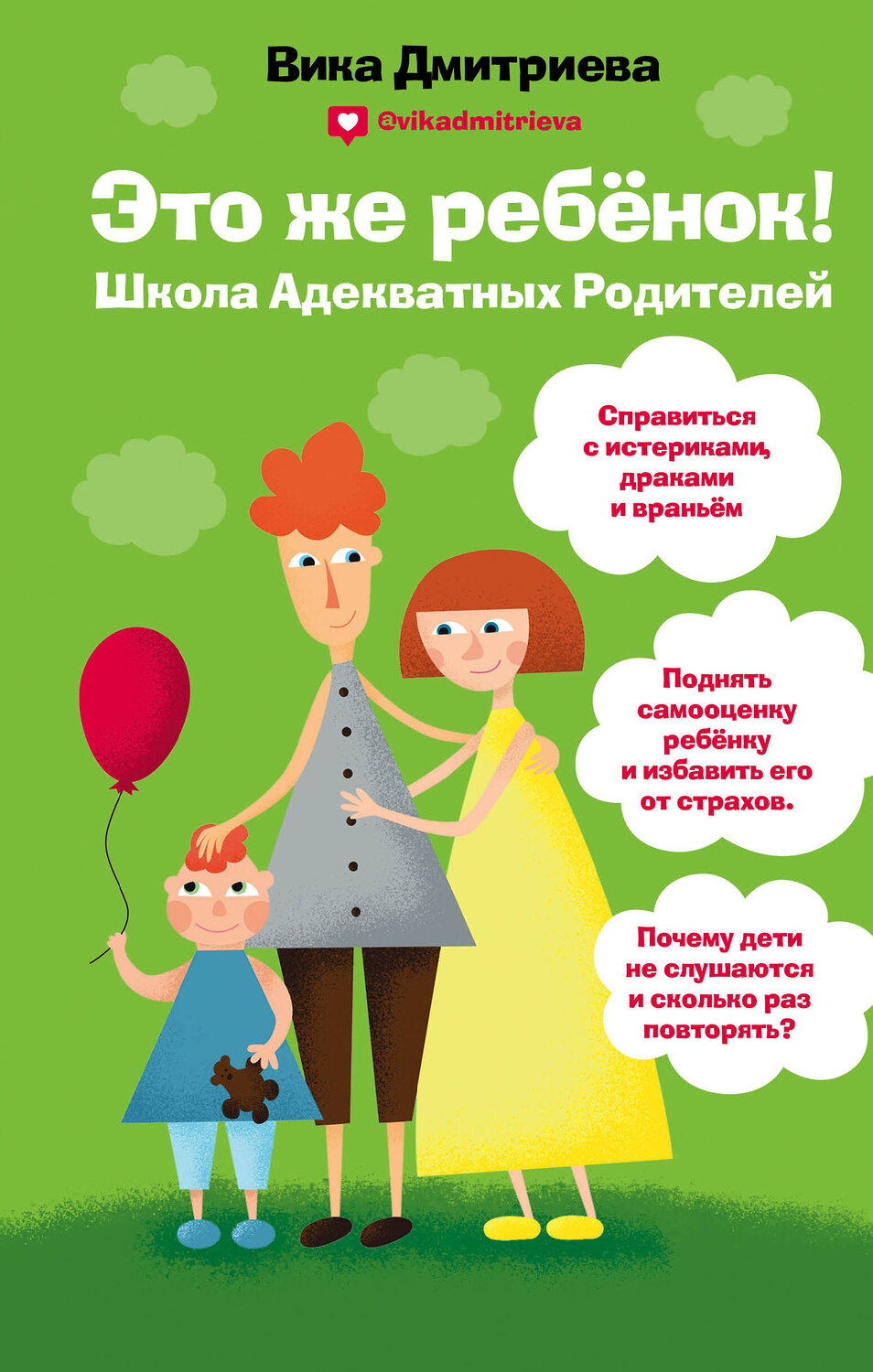 Эксмо Вика Дмитриева "Это же ребёнок! Школа адекватных родителей" 342769 978-5-04-097022-3