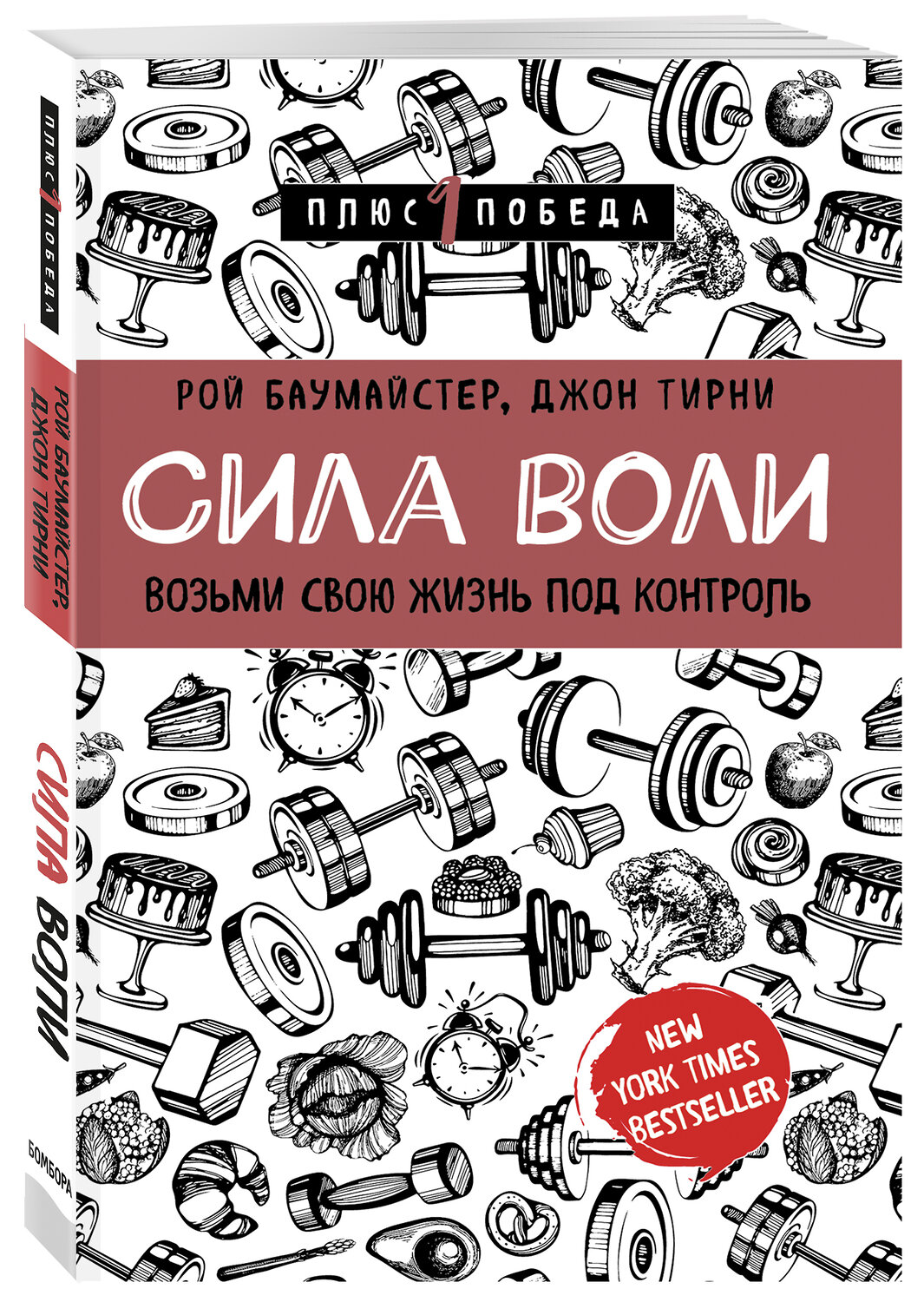 Эксмо Рой Баумайстер, Джон Тирни "Сила воли. Возьми свою жизнь под контроль" 342795 978-5-04-097218-0